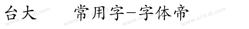 台大隸書常用字字体转换