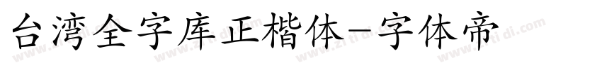 台湾全字库正楷体字体转换