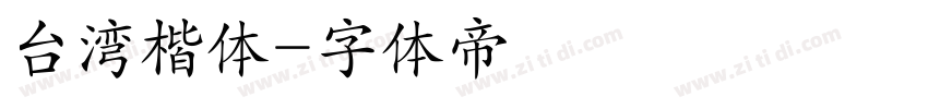 台湾楷体字体转换