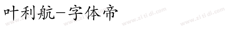 叶利航字体转换