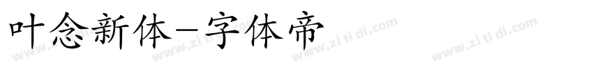 叶念新体字体转换