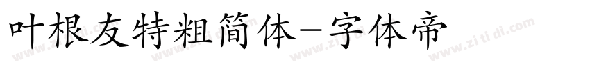 叶根友特粗简体字体转换