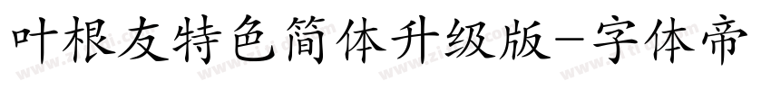 叶根友特色简体升级版字体转换