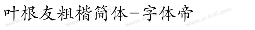 叶根友粗楷简体字体转换
