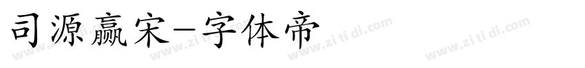 司源赢宋字体转换