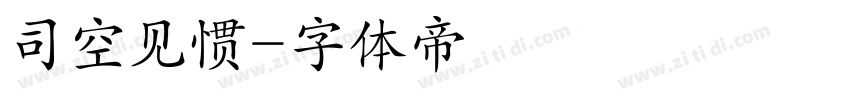 司空见惯字体转换