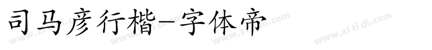 司马彦行楷字体转换