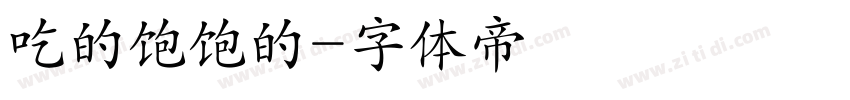 吃的饱饱的字体转换