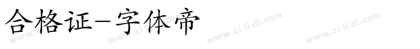 合格证字体转换