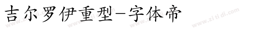 吉尔罗伊重型字体转换
