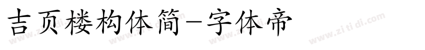 吉页楼构体简字体转换