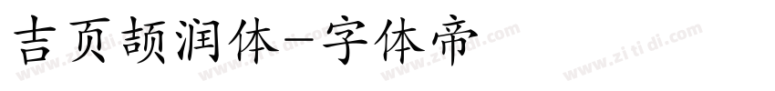 吉页颉润体字体转换