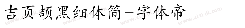 吉页颉黑细体简字体转换