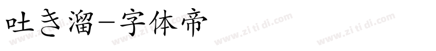 吐き溜字体转换