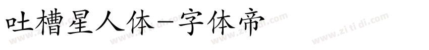 吐槽星人体字体转换