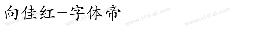 向佳红字体转换