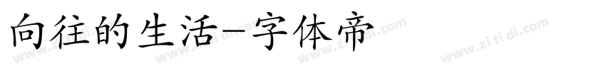 向往的生活字体转换