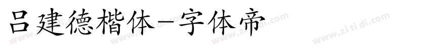 吕建德楷体字体转换