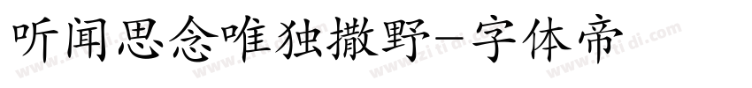 听闻思念唯独撒野字体转换
