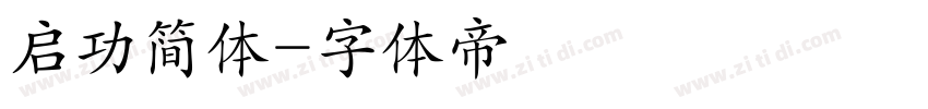启功简体字体转换