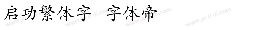 启功繁体字字体转换