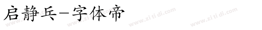 启静乓字体转换