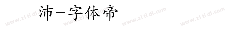吳玨沛字体转换