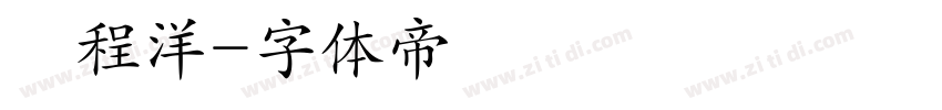 吳程洋字体转换