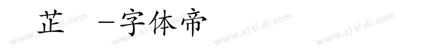 吳芷葇字体转换