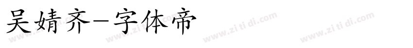 吴婧齐字体转换