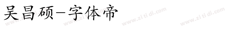 吴昌硕字体转换