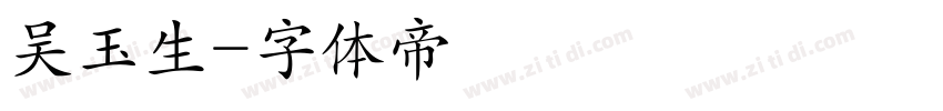 吴玉生字体转换
