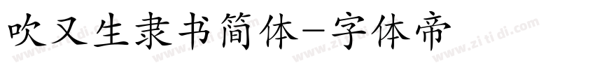 吹又生隶书简体字体转换