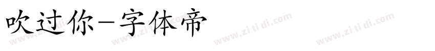 吹过你字体转换