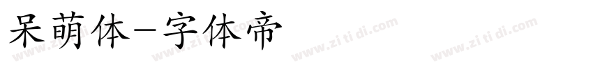 呆萌体字体转换