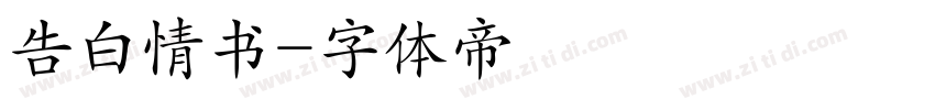 告白情书字体转换