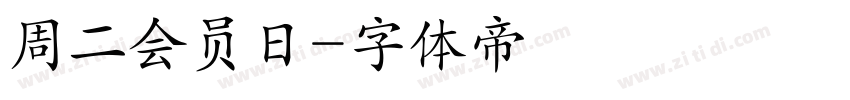 周二会员日字体转换