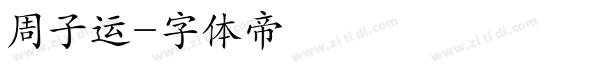 周子运字体转换