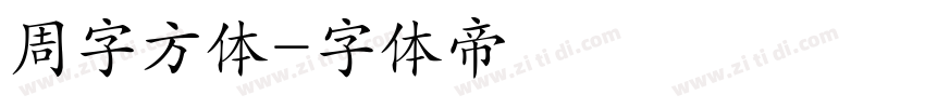 周字方体字体转换