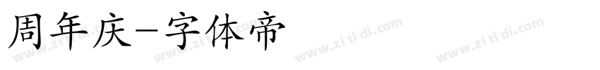 周年庆字体转换