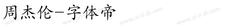 周杰伦字体转换