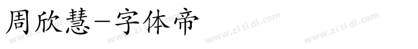 周欣慧字体转换