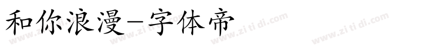 和你浪漫字体转换