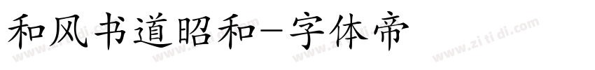 和风书道昭和字体转换