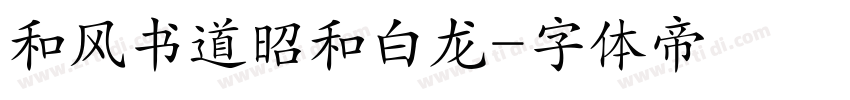 和风书道昭和白龙字体转换