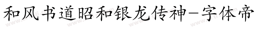 和风书道昭和银龙传神字体转换