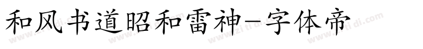 和风书道昭和雷神字体转换