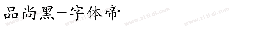 品尚黑字体转换