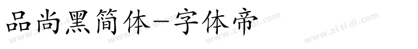 品尚黑简体字体转换