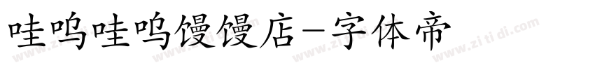 哇呜哇呜馒馒店字体转换
